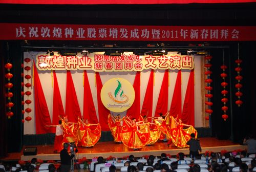 公司举行庆祝千赢国际种业股票增发成功暨2011年新春团拜会