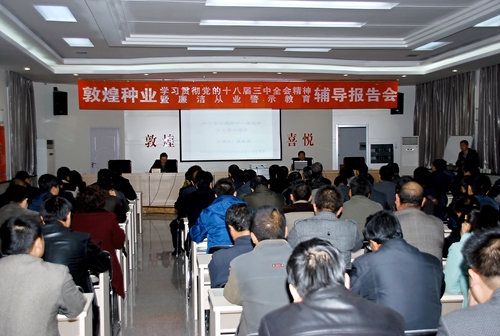 公司举办千赢国际种业学习贯彻党的十八届三中全会精神暨廉洁从业警示教育辅导报告会
