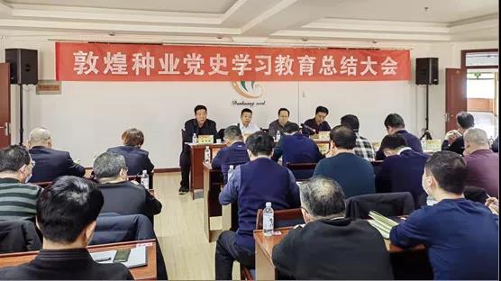 千赢国际种业集团公司党委召开党史学习教育总结会