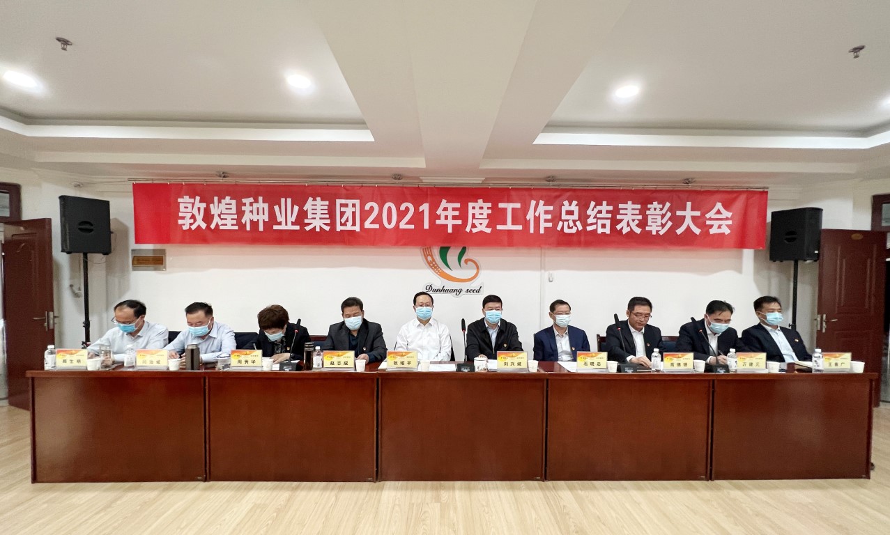 ​研判新形势把握新机遇谋划新发展 千赢国际种业召开2021年度工作总结表彰大会全面总结2021年经营工作安排部署2022年工作