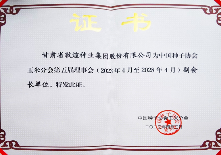 千赢国际种业当选中国种子协会玉米分会副会长单位 党委书记、董事长刘兴斌当选为副会长