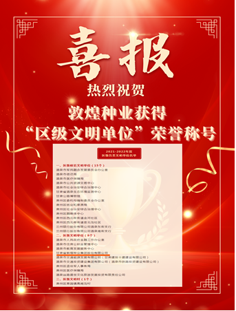 喜报！千赢国际种业荣获“2021-2022年度区级文明单位”荣誉称号