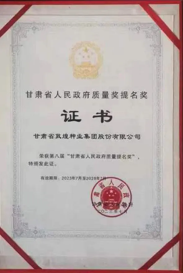 全省质量和标准化大会召开 千赢国际种业集团荣获第八届甘肃省人民政府质量奖提名奖