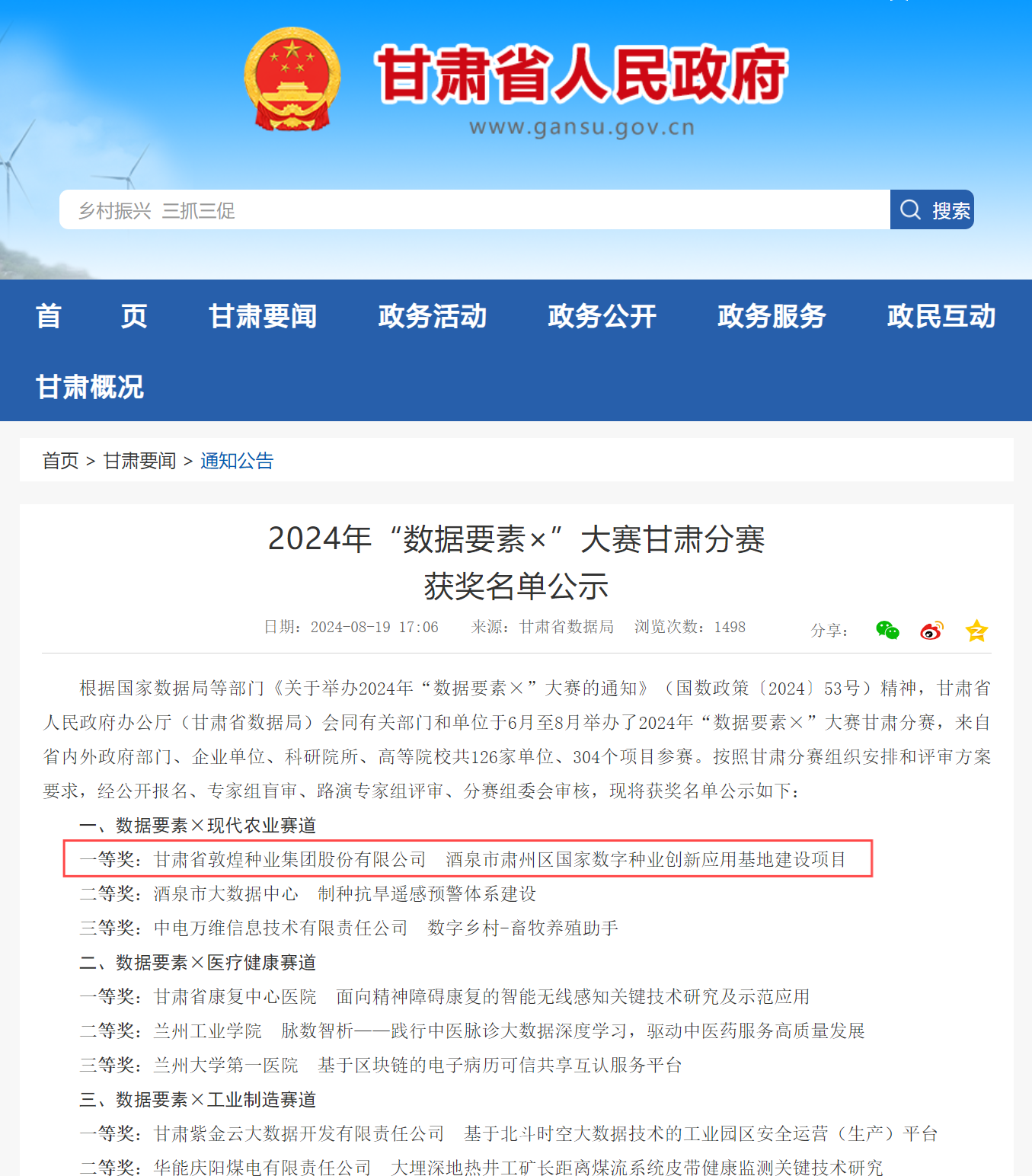喜报！千赢国际种业荣获2024年“数据要素×”大赛甘肃分赛现代农业赛道一等奖、最具商业价值特色单项奖