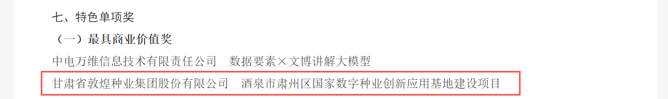 喜报！千赢国际种业荣获2024年“数据要素×”大赛甘肃分赛现代农业赛道一等奖、最具商业价值特色单项奖